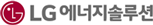 LG에너지솔루션