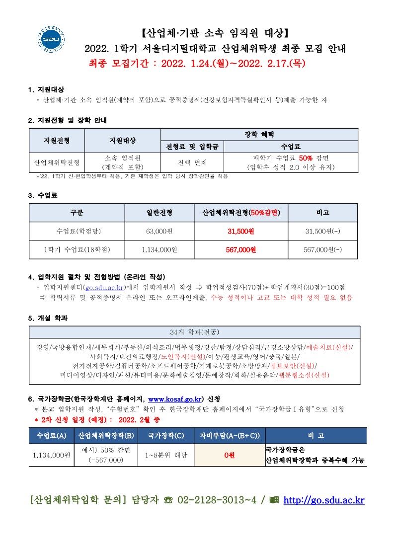 1.22.1 서울디지털대 산업체 최종 모집 안내문_AP_1.jpg
